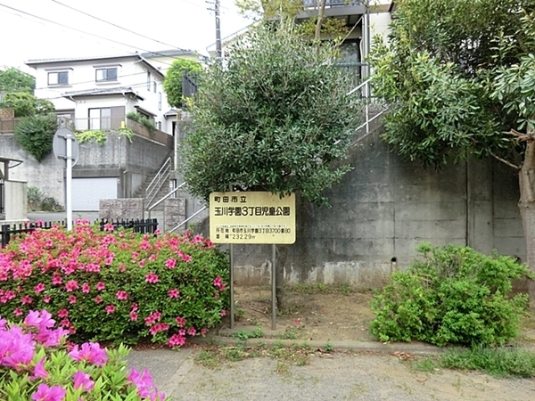 町田市玉川学園1丁目　全3棟3号棟(玉川学園３丁目児童公園)