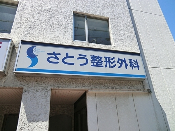 港南区笹下3丁目 全2棟2号棟(さとう整形外科)