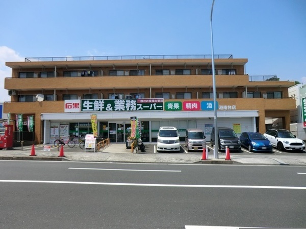 港南区日野南4丁目 全2棟2号棟(業務スーパー港南台店)