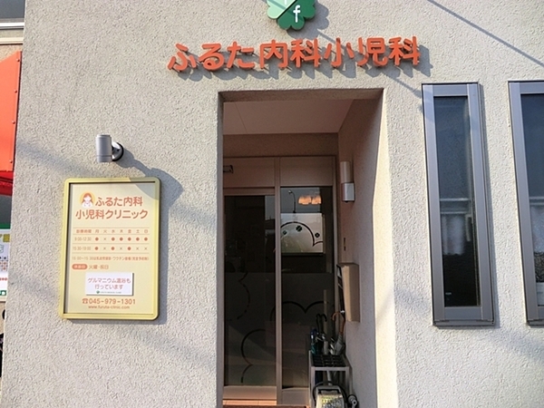 横浜市青葉区鴨志田町の中古一戸建て(ふるた内科小児科クリニック)