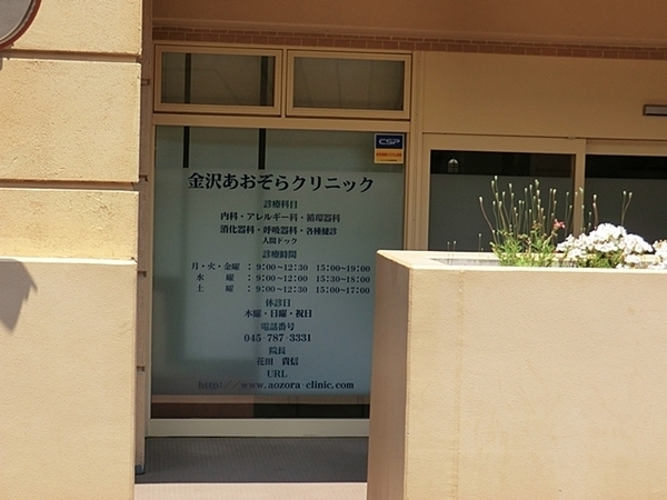 レイディアントシティ横濱カルティエ6(金沢あおぞらクリニック)