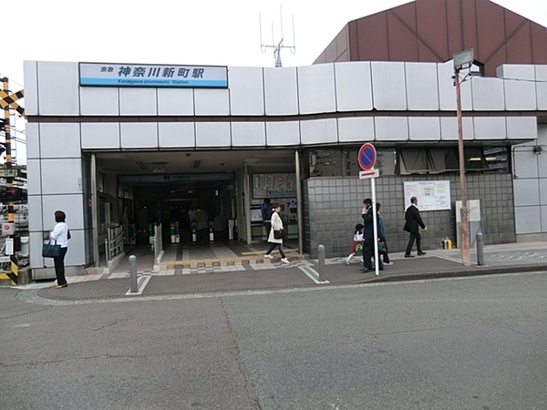 横濱浦島丘ヒルズ(神奈川新町駅(京浜急行電鉄本線))