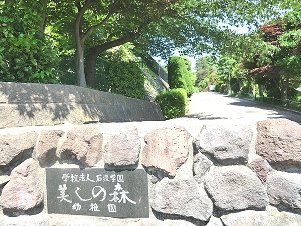 たまプラーザ美しが丘パークホームズ弐番館(美しの森幼稚園)