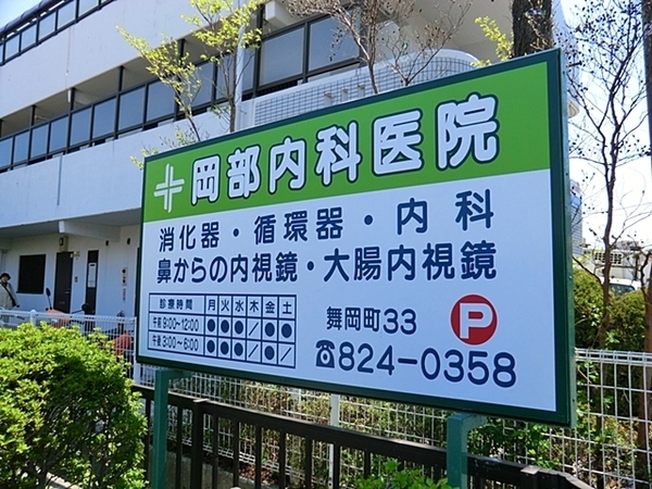 レイディアントシティ戸塚(岡部内科医院)