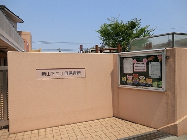 新山下ベイシティ第六号棟(新山下二丁目保育所)