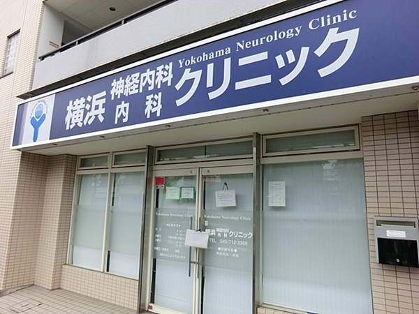 南区永田南2丁目 全2棟2号棟(横濱神経内科・内科クリニック)