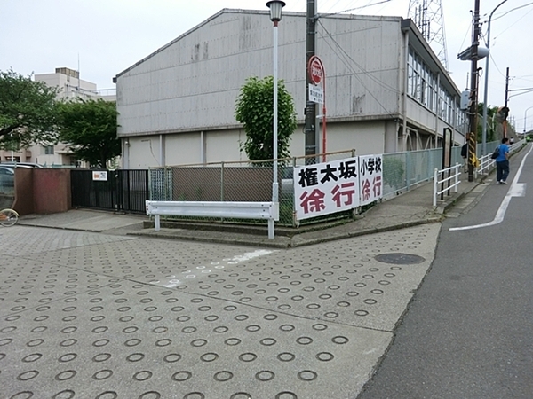 保土ケ谷区権太坂1丁目(横浜市立権太坂小学校)
