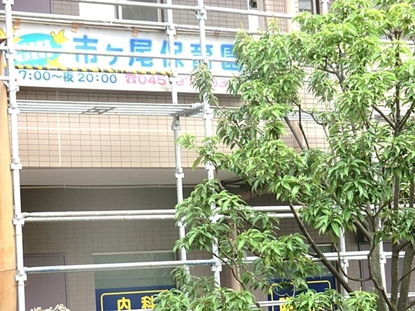 東急ドエル・ビアス市ヶ尾B棟(市ヶ尾保育園)