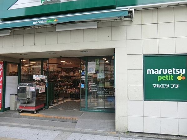 柴ニックハイム野毛山(マルエツプチ関内店)