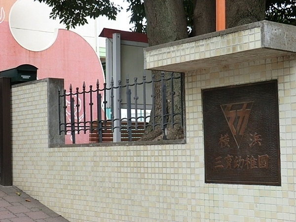 横浜市中区柏葉の中古一戸建て(横浜三育幼稚園)