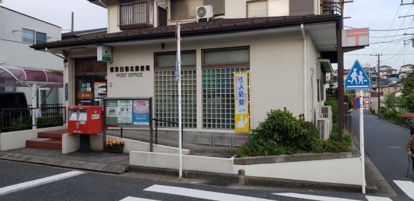 旭区白根6丁目(横浜白根北郵便局)