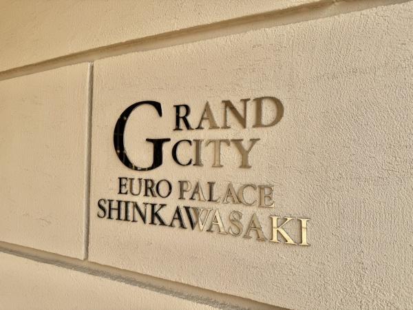 グランシティユーロパレス新川崎