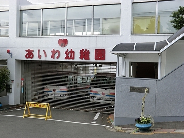 横浜市青葉区荏田町の中古一戸建て(愛和幼稚園)