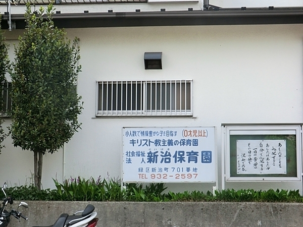 横浜市緑区三保町の中古一戸建て(新治保育園)