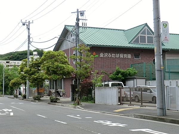 金沢区富岡東3丁目(金沢ふたば保育園)