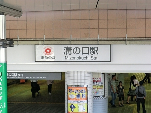 セントラルコート溝ノ口(東急田園都市線溝の口駅)