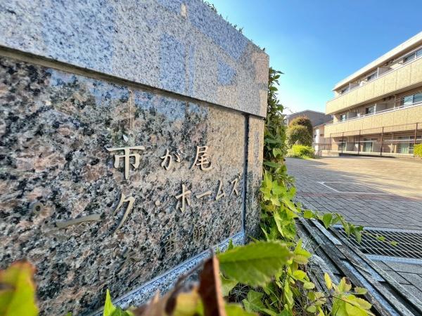 市が尾パークホームズ参番館