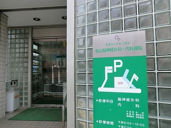 ハイラーク上大岡(秋山脳神経外科)
