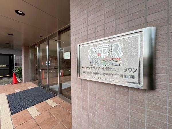 ライオンズヴィアーレ港北ニュータウン