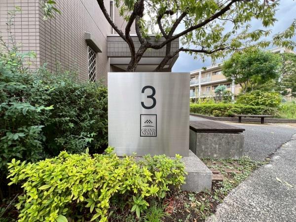 グランノア港北の丘3番館(その他現地)