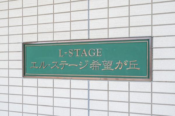 エル・ステージ希望が丘