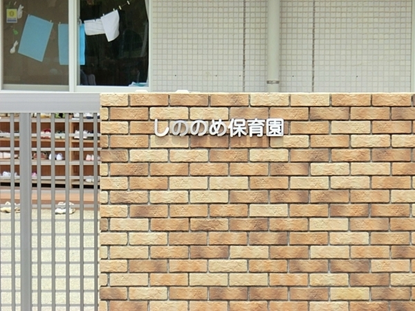 金沢区柴町(しののめ保育園)