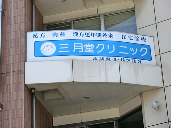 茅ケ崎市東海岸北5丁目(三月堂クリニック)