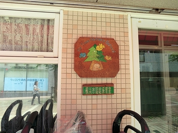 港北ファミールハイツ9号棟(仲町台もみのき保育室)