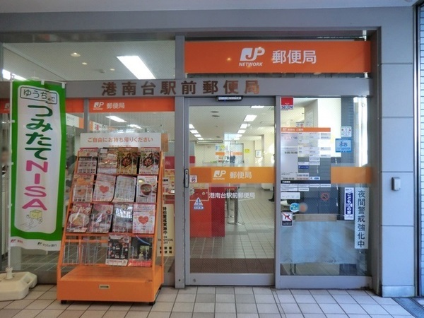 栄区上郷町(横浜港南台駅前郵便局)