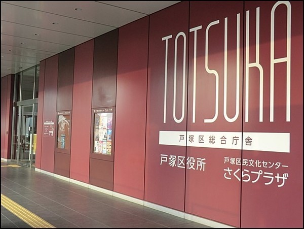 戸塚区矢部町(横浜市戸塚区役所)