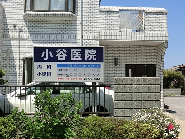 横浜市金沢区能見台2丁目の中古一戸建て(小谷医院)