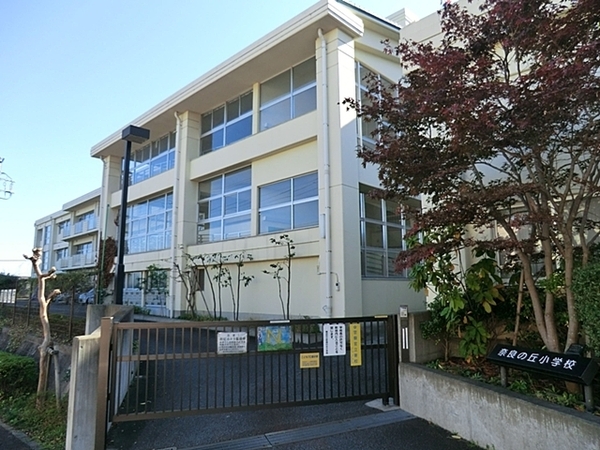 ヴェルディール奈良１号棟(横浜市立奈良の丘小学校)