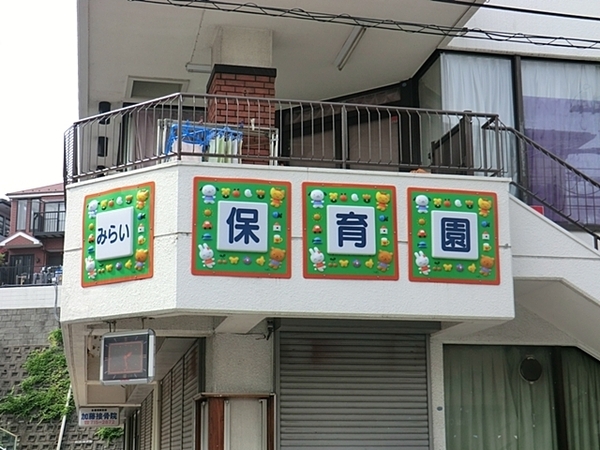 横浜市保土ケ谷区狩場町の中古一戸建て(みらい保育園)