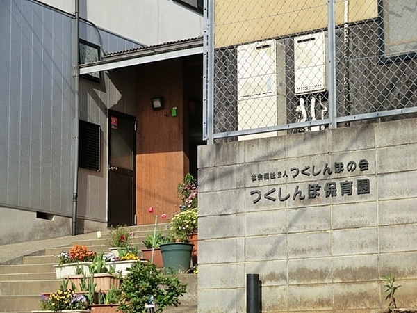 横浜市金沢区富岡西４丁目の土地(つくしんぼ保育園)