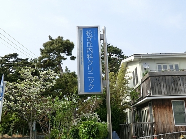 茅ヶ崎市松が丘２丁目の新築一戸建(松が丘内科クリニック)