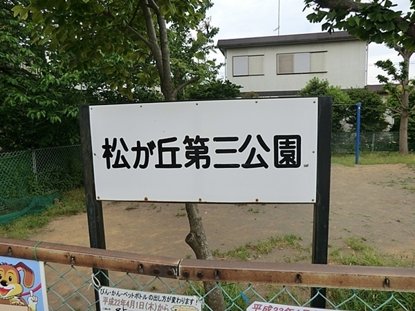 茅ヶ崎市松が丘２丁目の新築一戸建(松が丘第三公園)
