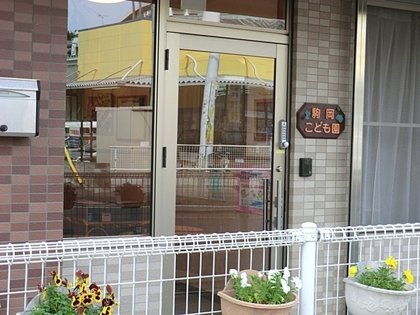 港北区綱島東５丁目(駒岡こども園)