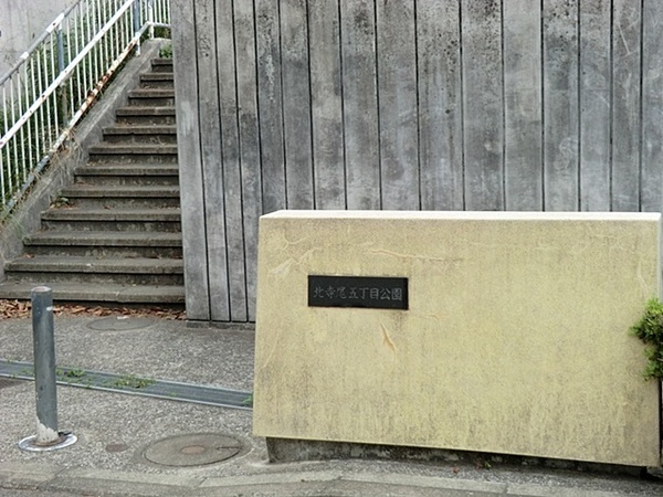 横浜市鶴見区北寺尾７丁目の土地(北寺尾5丁目公園)