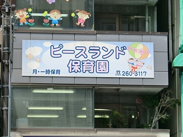 マイキャッスル横浜吉野町(ピースランド保育園)