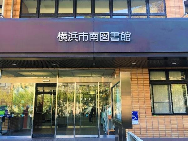 南区井土ヶ谷上町(横浜市南図書館)