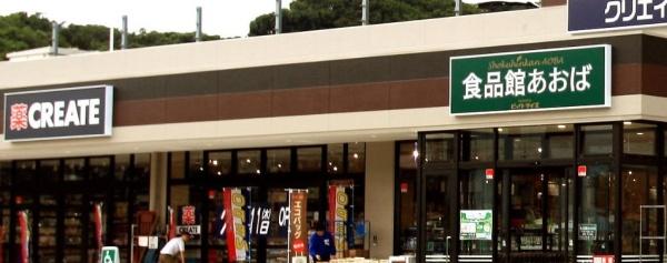 グレイス山手弐番館(食品館あおば本牧店)