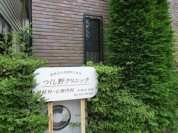 緑区長津田町　１号棟(つくし野クリニック)
