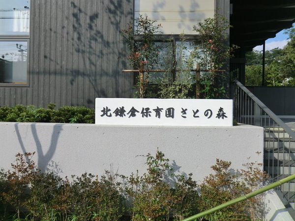 鎌倉市今泉台４丁目の土地(北鎌倉保育園さとの森)