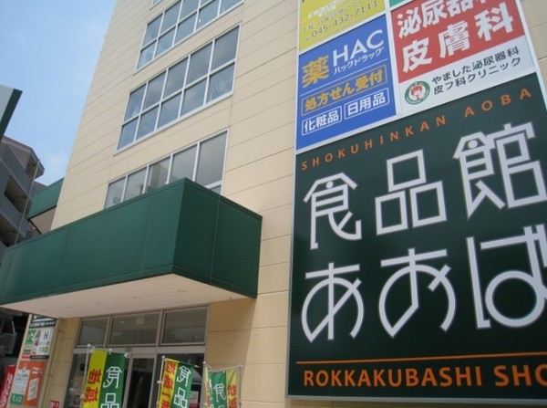 横浜市神奈川区白幡仲町の中古一戸建て(食品館あおば六角橋店)