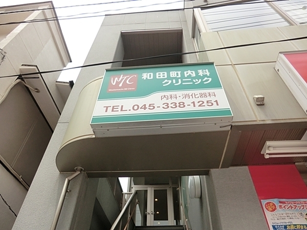 横浜和田町パーク・ホームズ(和田町内科クリニック)