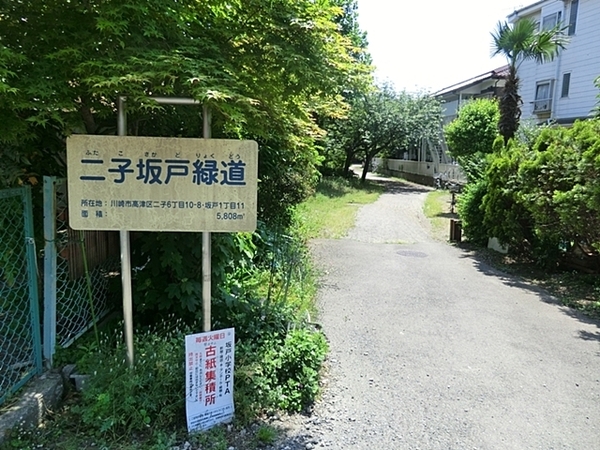 パークハイム溝の口(みどり公園（二子坂戸緑道）)
