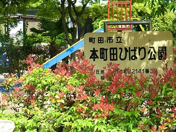 町田市本町田　全2棟2号棟(本町田ひばり公園)