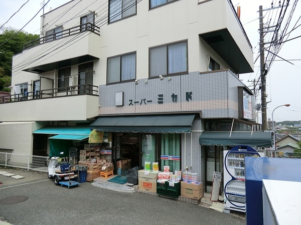 横須賀市佐原３丁目　全３棟Ａ２号棟(全日食チェーンスーパーミカド)