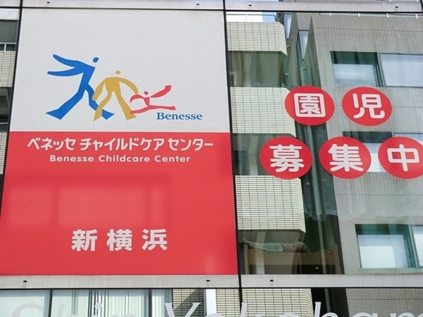 クリオ新横浜壱番館(ベネッセ新横浜保育園)