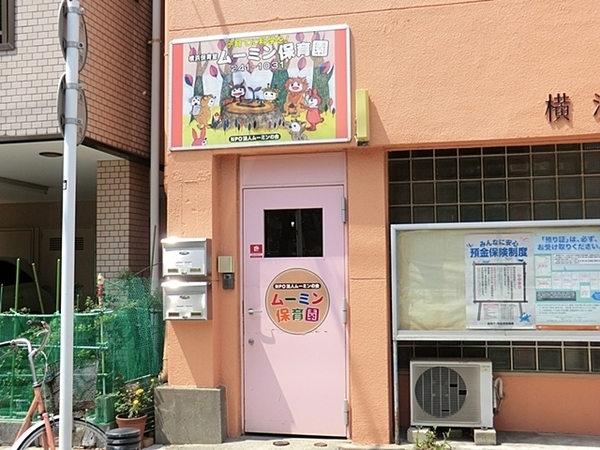 横浜市西区久保町の中古一戸建て(ムーミン保育園)